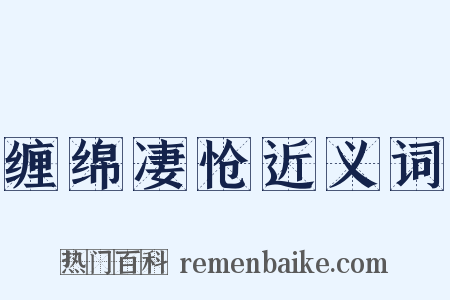 缠绵凄怆近义词是什么意思的图片